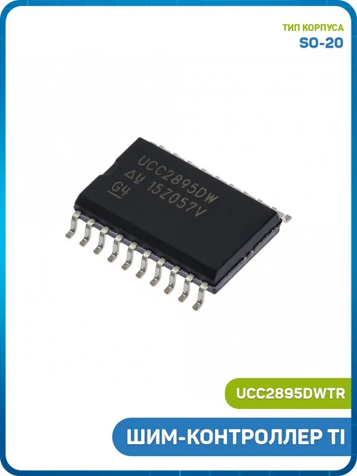 MobiRound ШИМ-контроллер TI (UCC2895DWTR (SO-20)), вариант