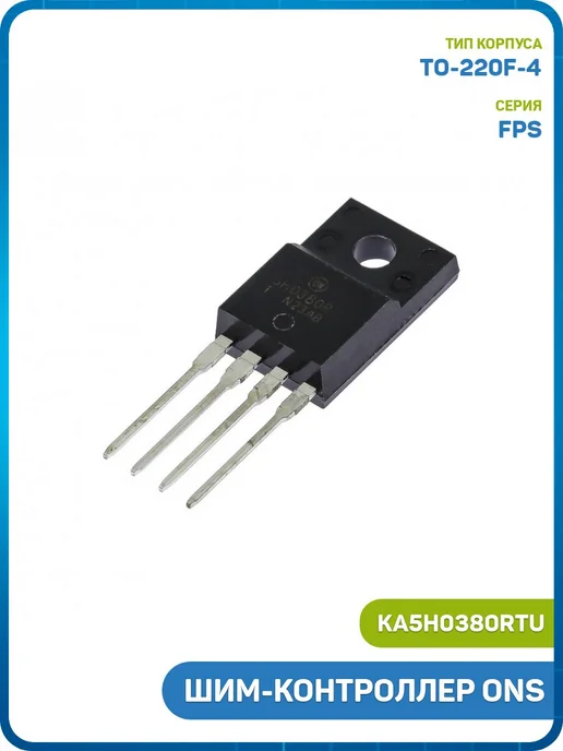 MobiRound ШИМ-контроллер ONS (KA5H0380RTU (TO-220F-4)), вариант