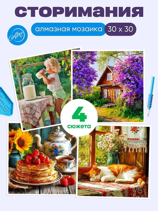 АртеМания Набор алмазной мозаики 30х30см Деревня 4в1, вариант