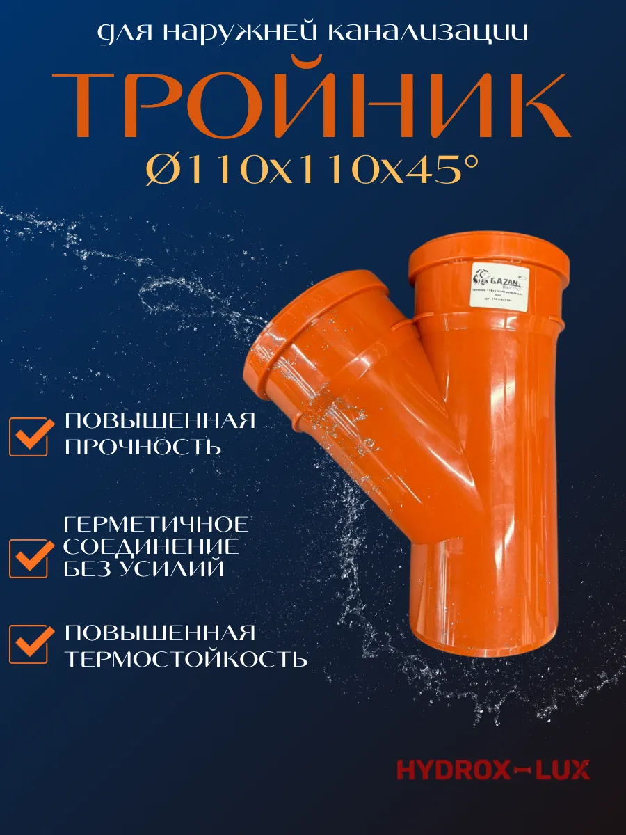 Тройник для наружной канализации 110x110x45 GAZAN thermo
