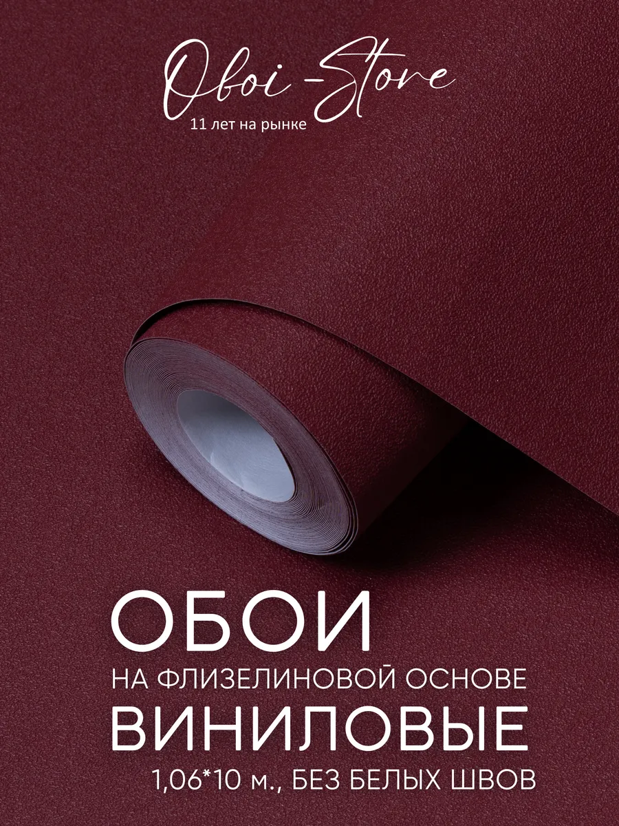 Обои Бордовые Флизелиновые Метровые Однотонные