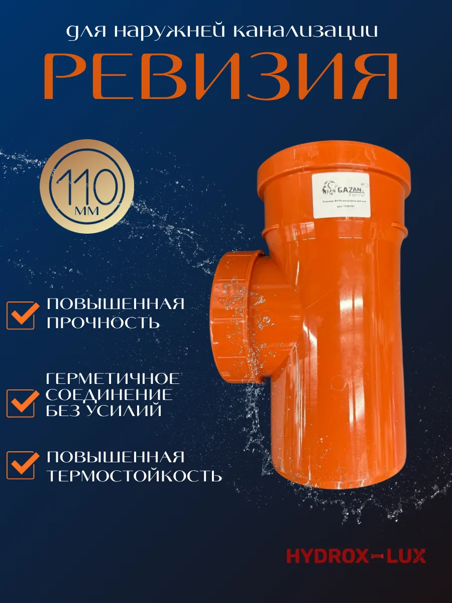 Ревизия для наружной канализации ф110 GAZAN thermo