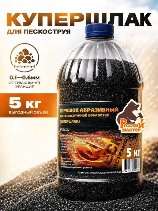Русский Мастер Купершлак для пескоструя абразивный порошок 0.1-0.6мм 5кг, 5 кг