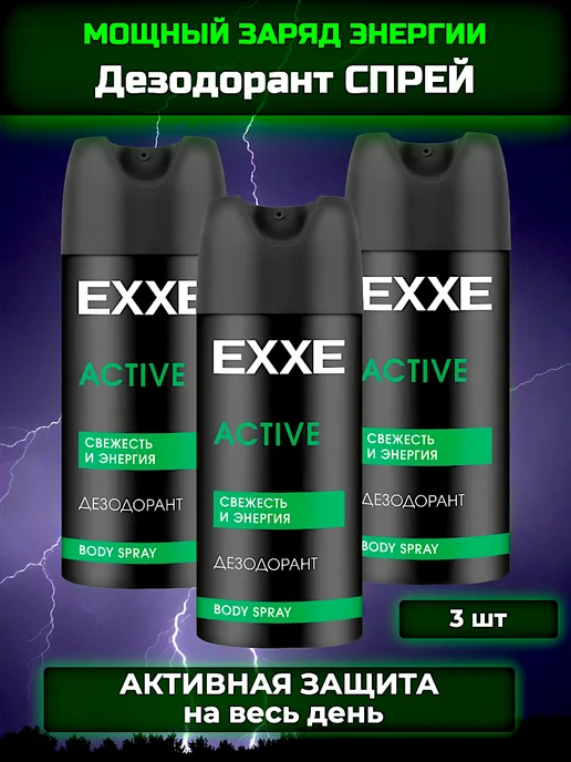 EXXE Дезодорант мужской ACTIVE 150мл, 3шт, 150 мл, 3 шт