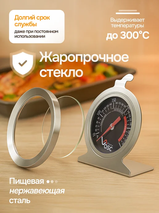 VOSC Термометр кулинарный для духовки газовой,электрической, вариант, фото 3