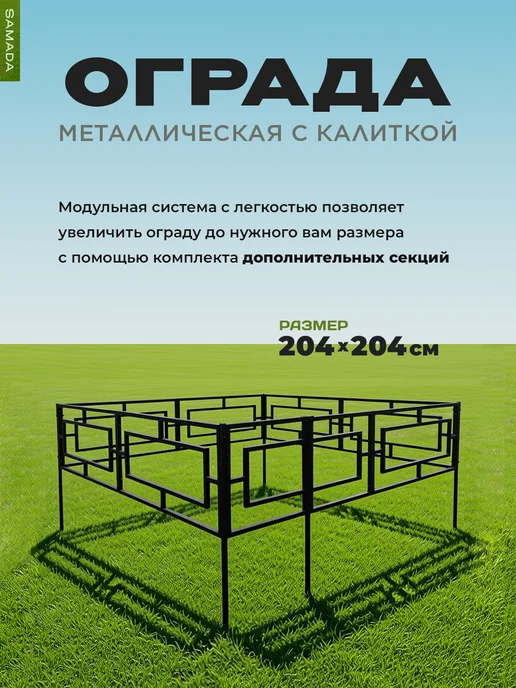 SAMADA Ограда металлическая с калиткой модульная, 204×204×80 см, 204x204