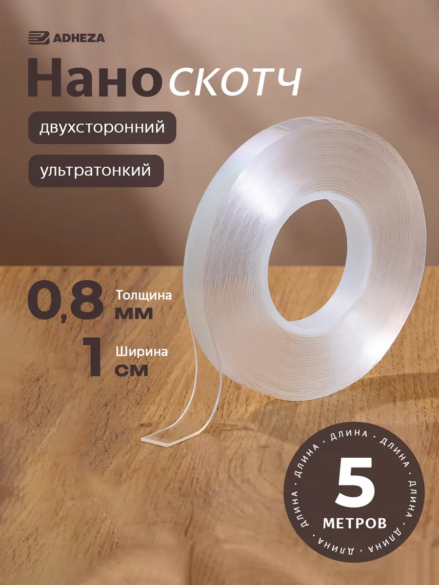 Двухсторонний скотч, размер 0.8мм-1см-5м
