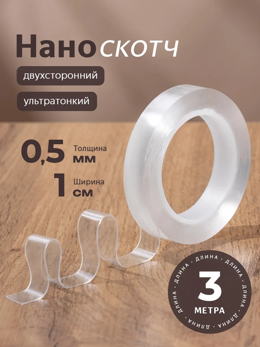 Двухсторонний скотч, размер 0.5мм-1см-3м