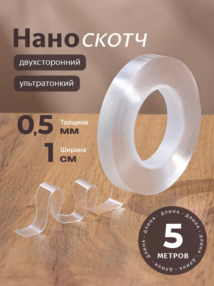 Двухсторонний скотч, размер 0.5мм-1см-5м