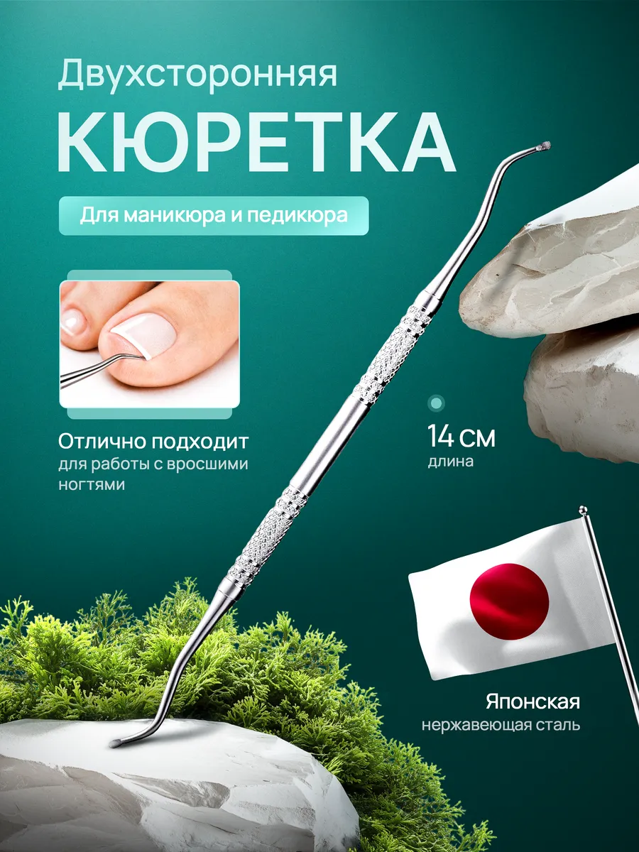 Кюретка для педикюра для вросших ногтей и кутикулы