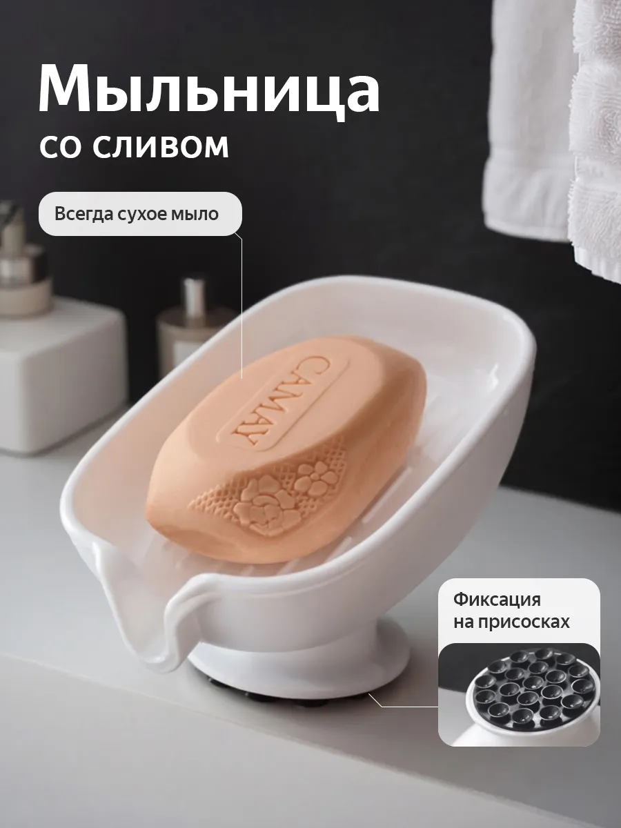 Мыльница для ванной со сливом на присосках