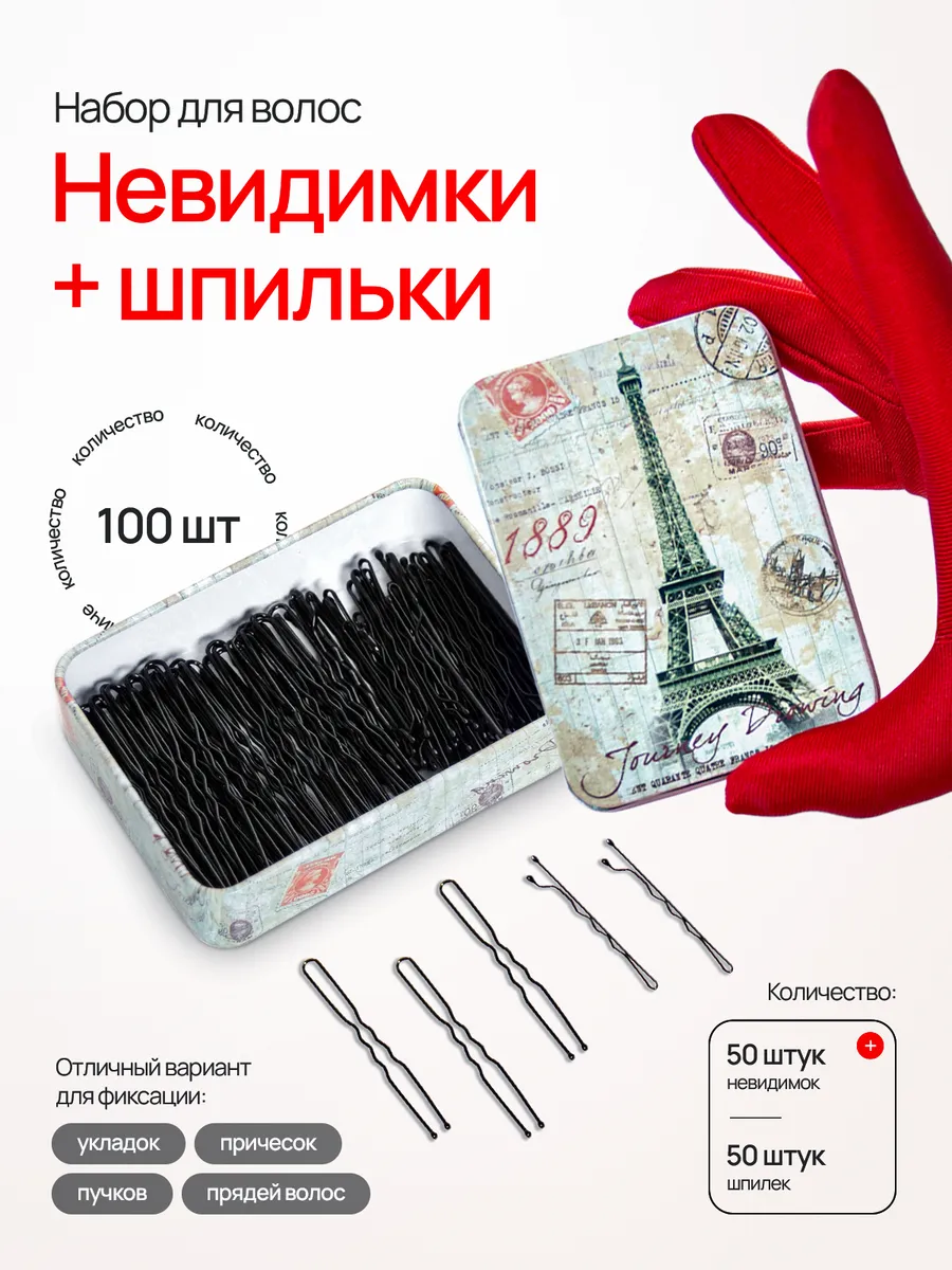 Шпильки и невидимки для волос, 100 шт