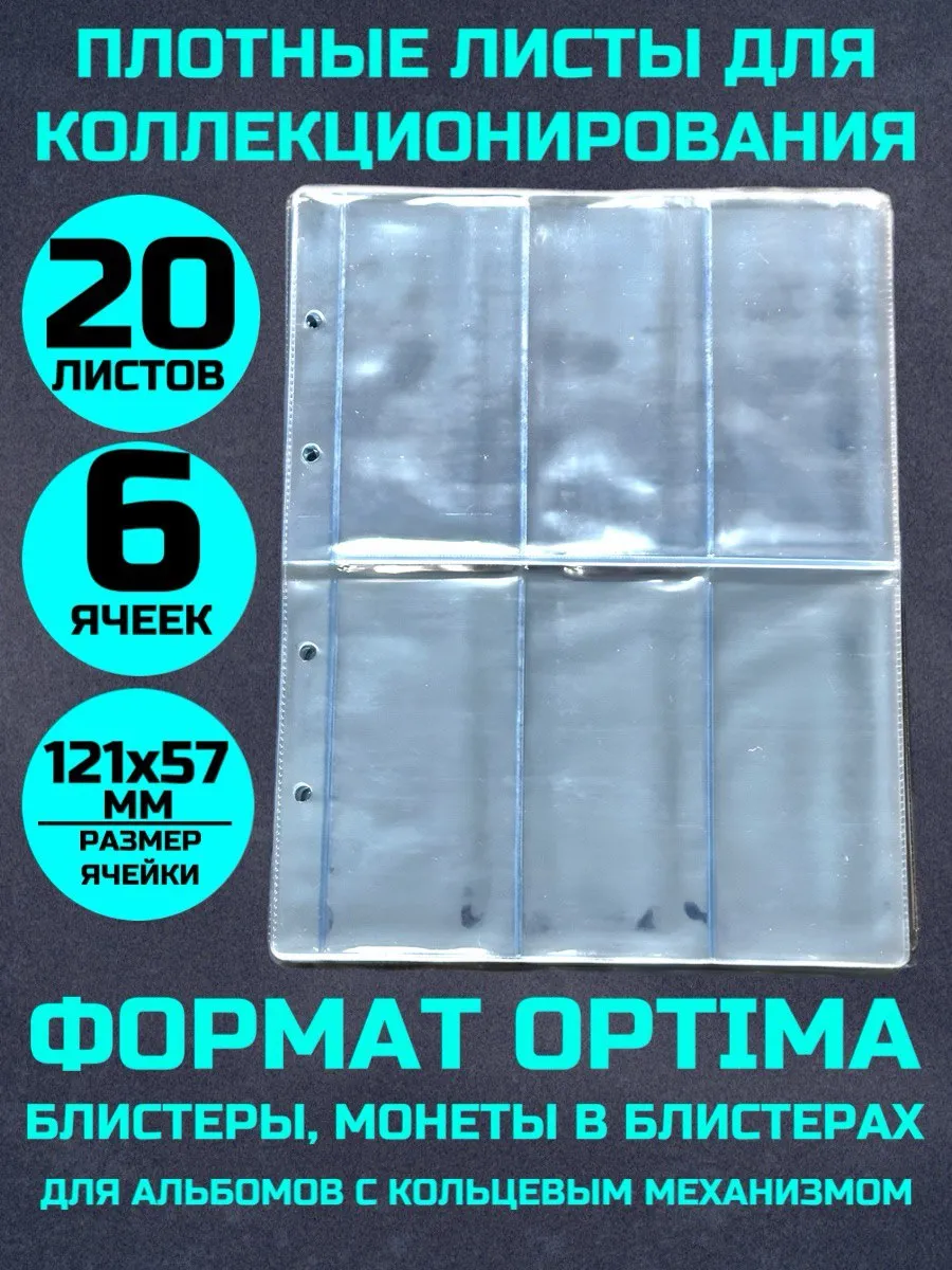 Листы для коллекционирования блистеров 20 штук 6 ячеек