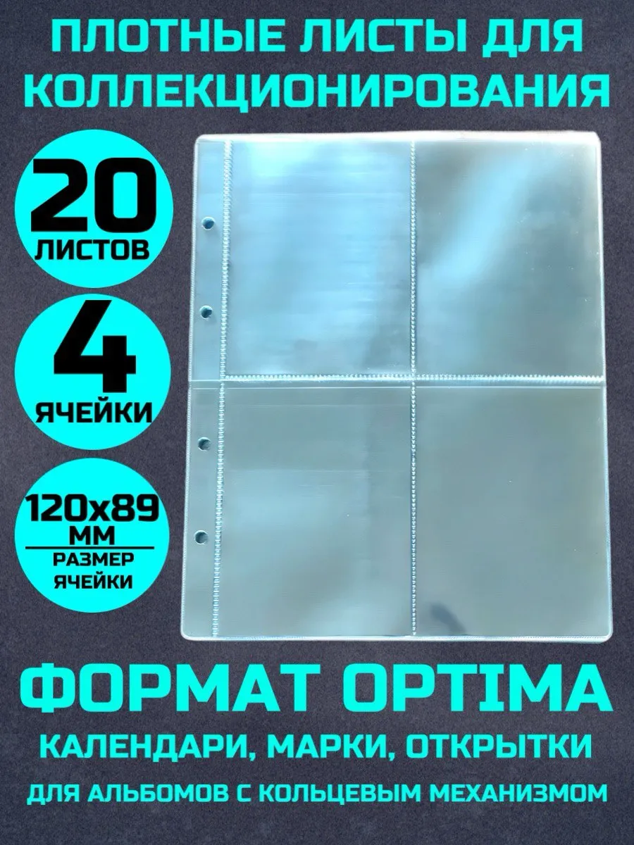 Листы для коллекционирования календарей 20 штук 4 ячейки