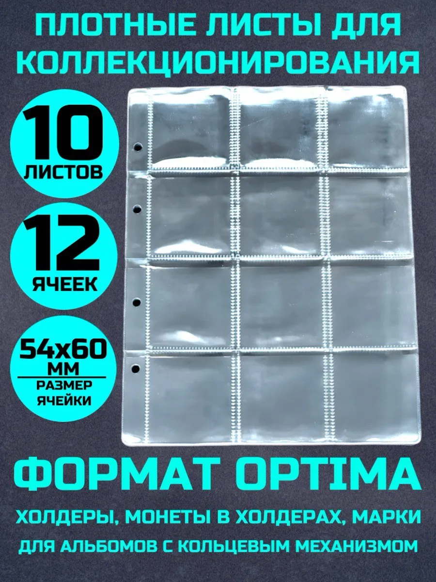 Листы для коллекционирования холдеров 10 штук 12 ячеек