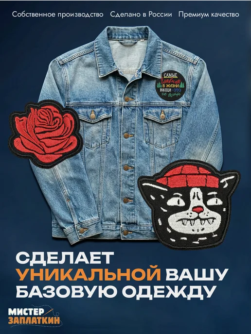 Мистер Заплаткин Заплатка на одежду Главные вещи - нашивка, термонаклейка, черный, фото 7