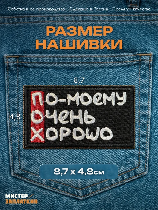 Мистер Заплаткин Заплатка на одежду По-моему - нашивка, термонаклейка, черный, фото 2