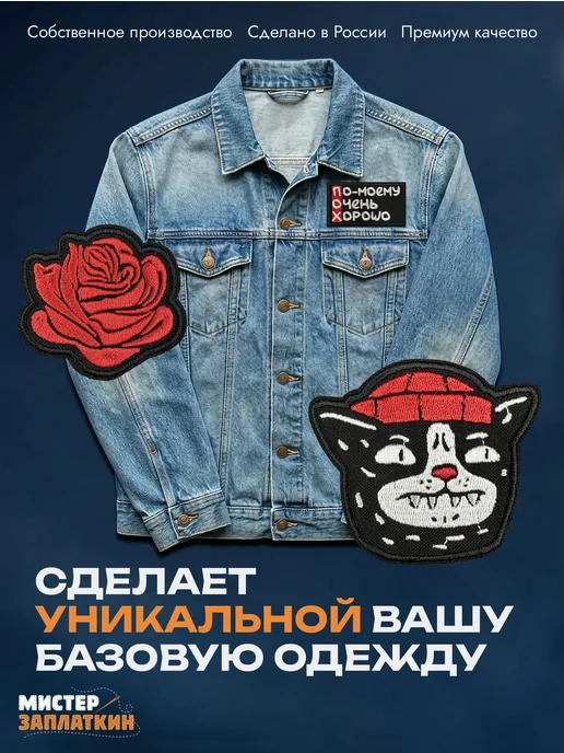 Мистер Заплаткин Заплатка на одежду По-моему - нашивка, термонаклейка, черный, фото 7