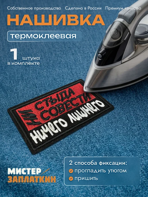 Мистер Заплаткин Заплатка на одежду Ничего лишнего - нашивка, термонаклейка, черный