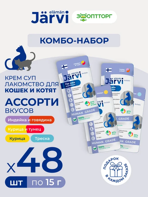 Jarvi elaman Комбо-набор лакомство крем-суп четыре вкуса для кошек, 720 г, 720 г