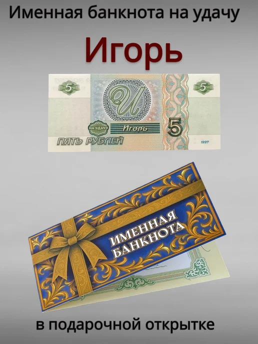 Нет бренда Именная банкнота Андрей в открытке, Нет бренда Игорь