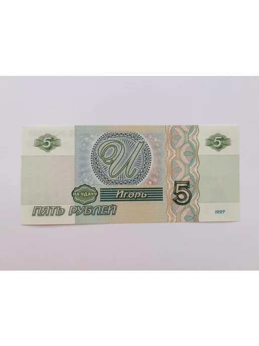 Нет бренда Именная банкнота Андрей в открытке, Нет бренда Игорь, фото 2