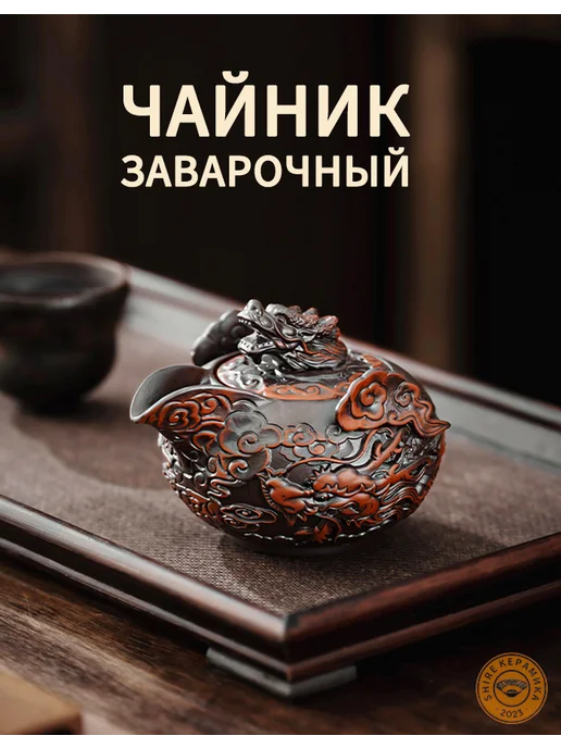 SHR CERAMICS Китайский чайник заварочный, Вырезанный вручную, 200 мл, 200 мл