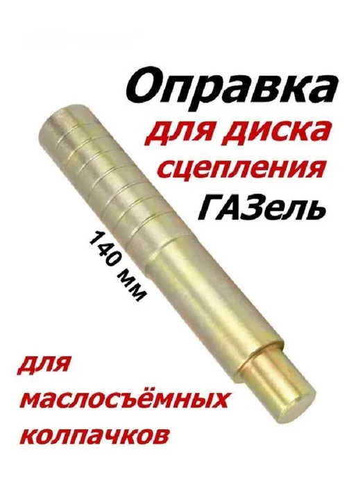 Оправка диска сцепления и запрессовка сальников клапанов, вариант