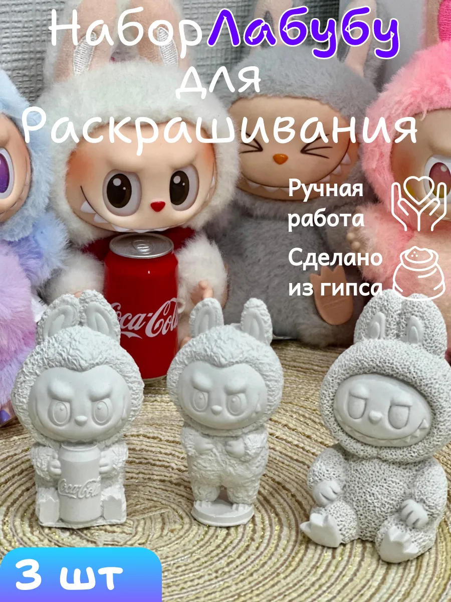 Набор Лабубу 3D для раскрашивания Ручная работа из гипса