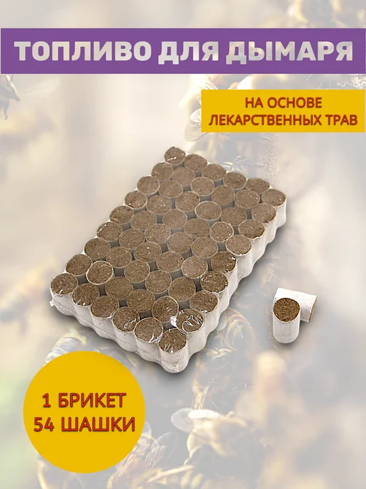 пчеловодство Топливо для дымаря 1 брикет, вариант