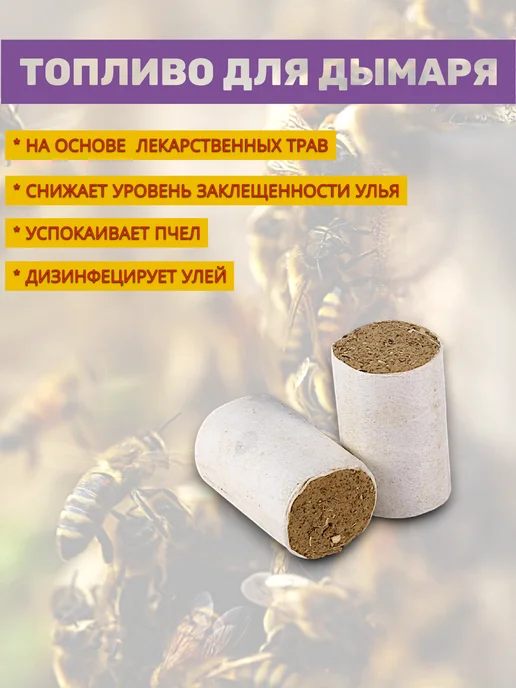 пчеловодство Топливо для дымаря 1 брикет, вариант, фото 2