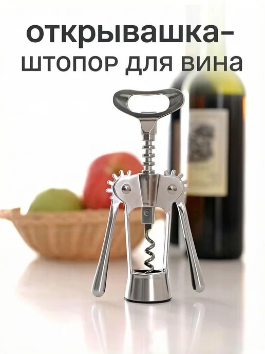 TATAN Штопор для вина механический прочный, серый