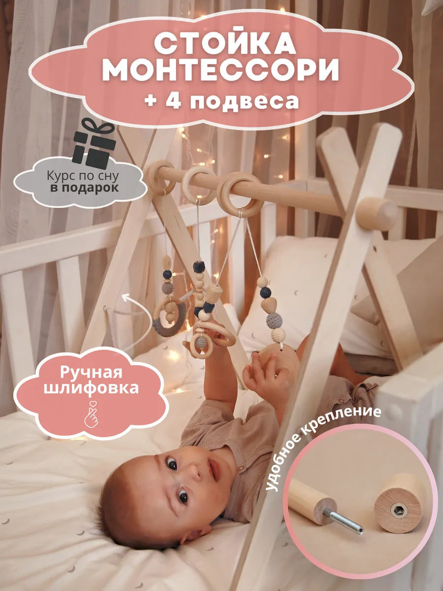 Стойка монтессори с подвесами для новорожденных