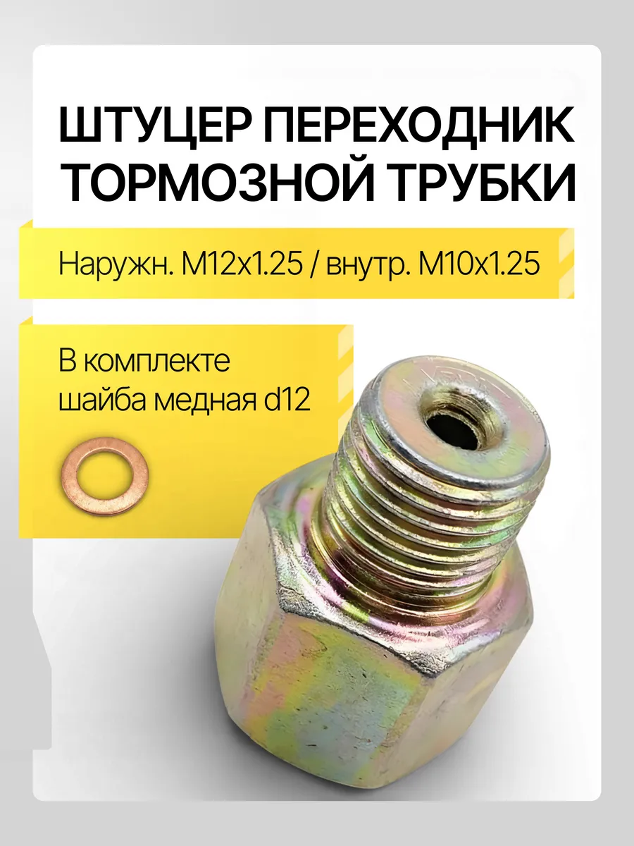 Штуцер тормозной (наружный М12х1.25, внутренний М10х1.25)