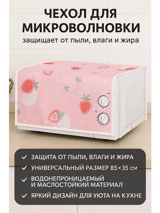 САМИК Чехол для микроволновки, розовый