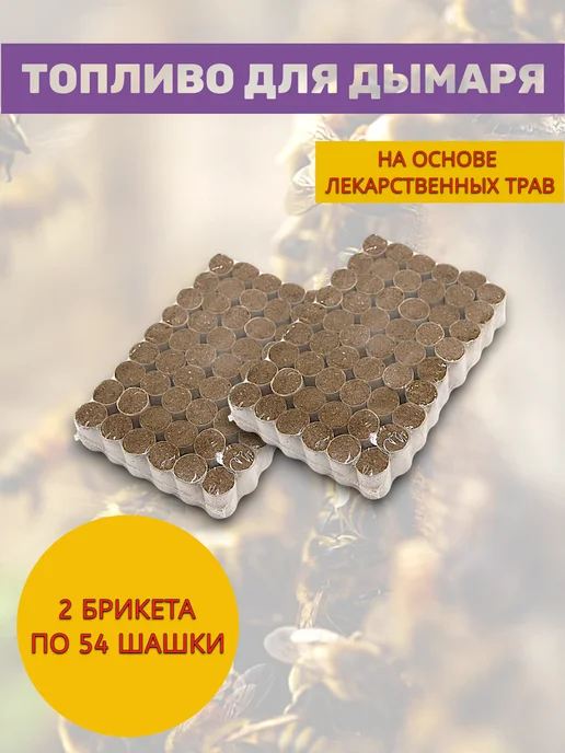 пчеловодство Топливо для дымаря 2 брикета, вариант
