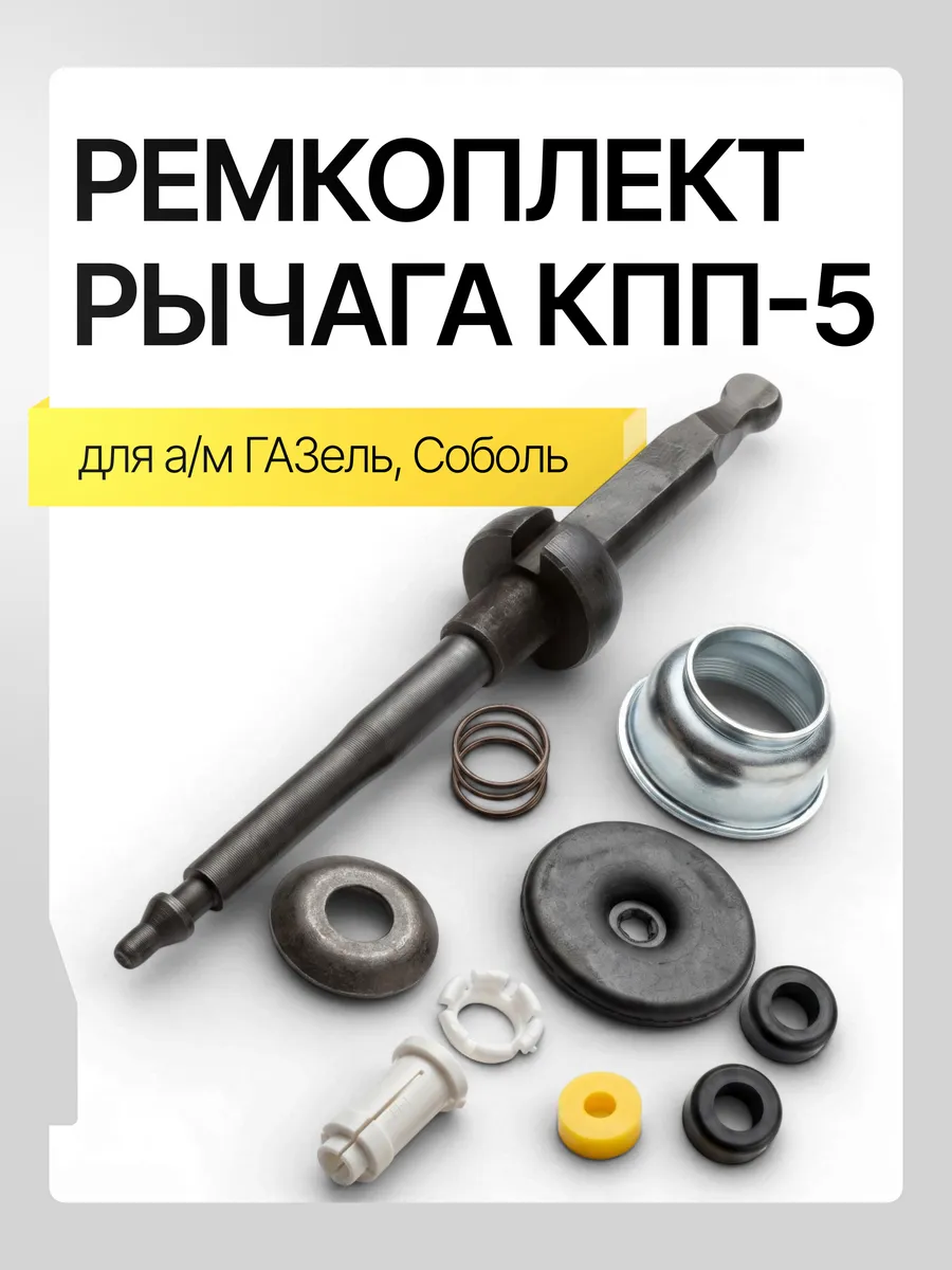 Ремкомплект рычага КПП для а м Газель 3302 5-ти ступ