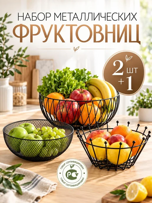 ИдеяЛайк Фруктовница набор металлических корзин, черный