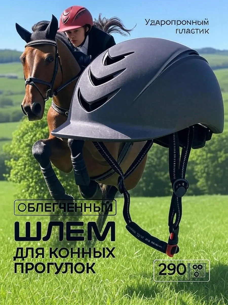 Шлем для верховой езды спортивный