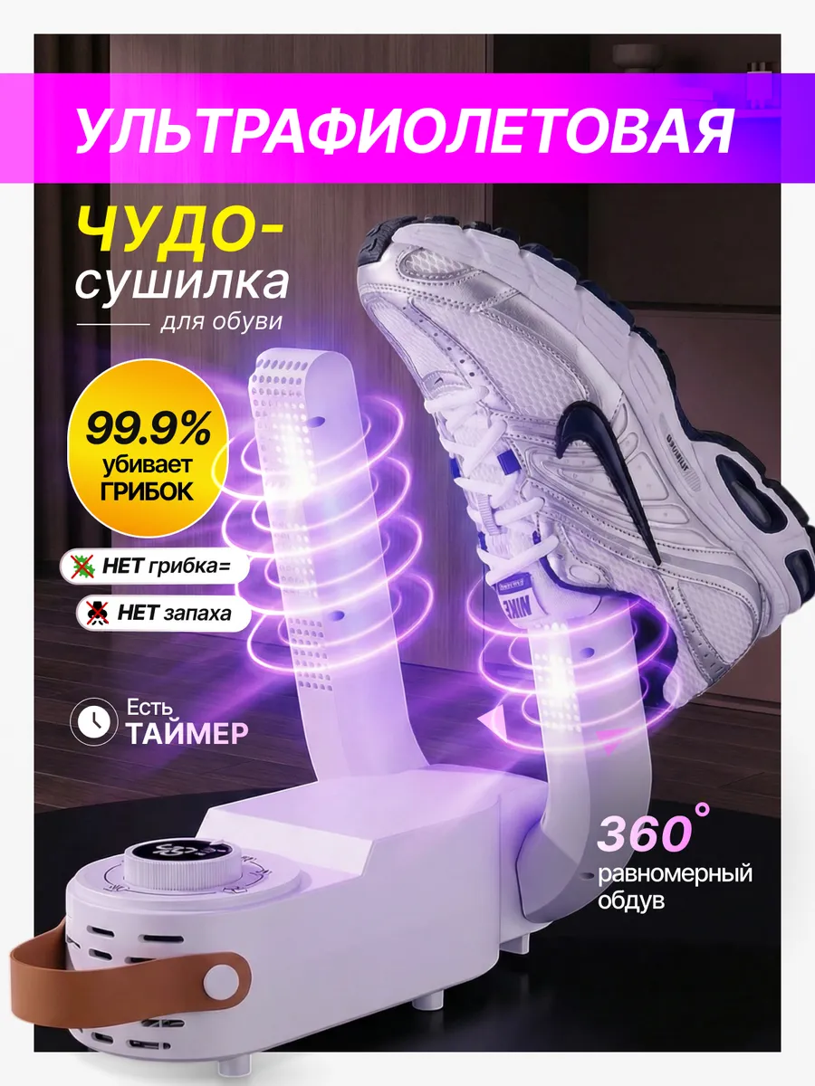 Сушилка для обуви электрическая ультрафиолетовая