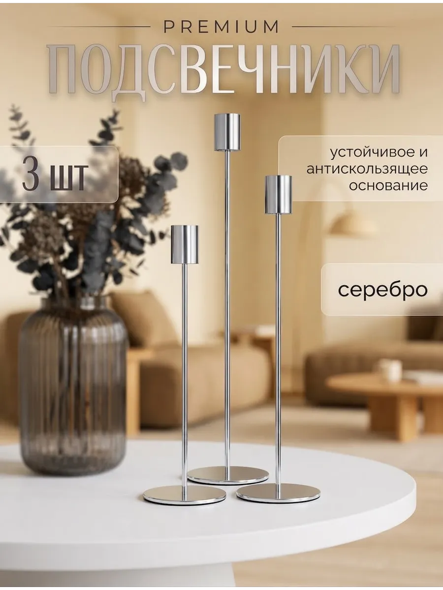 Подсвечник металлический, для свечей набор серебро 3 шт