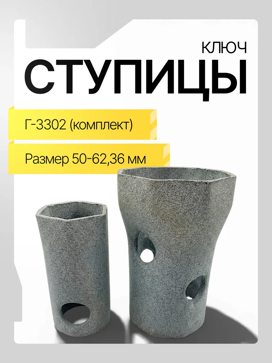 Ключ ступицы Г-3302 Бизнес d-50-62 d-36