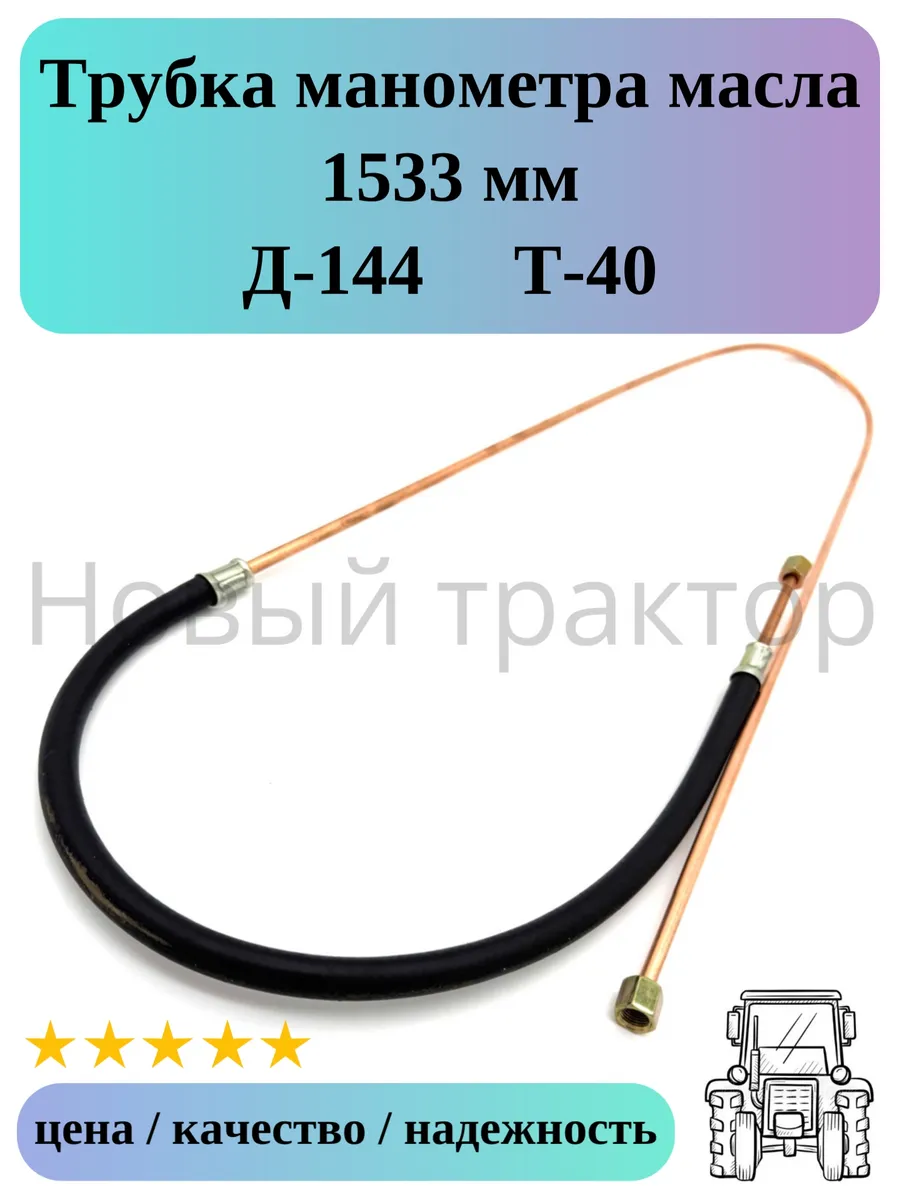 Трубка манометра масла L- 1533 мм Д-144 Т-40