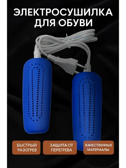 Ния Электросушилка для обуви, безопасная и эффективная, синий