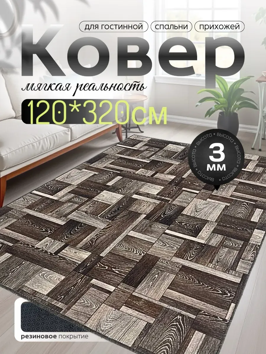 Коврик дорожка 120х320 на пол