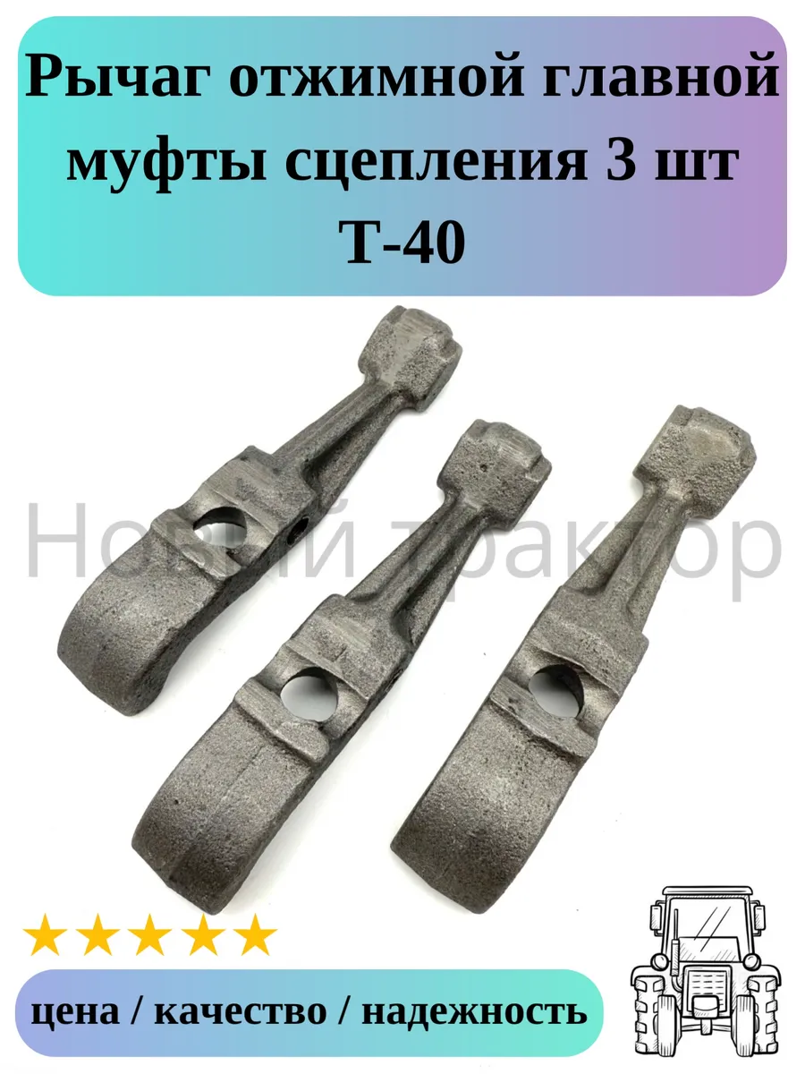 Рычаг отжимной 3 шт корзины сцепления Т-40