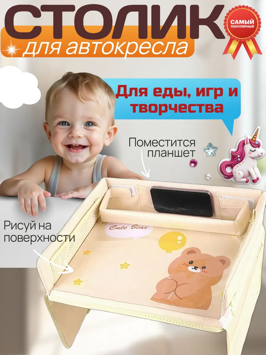 Столик в машину детский дорожный для автокресла и бустера