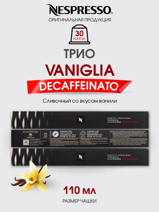 Nespresso Набор капсул для кофемашины неспрессо Vaniglia Decaf, вариант