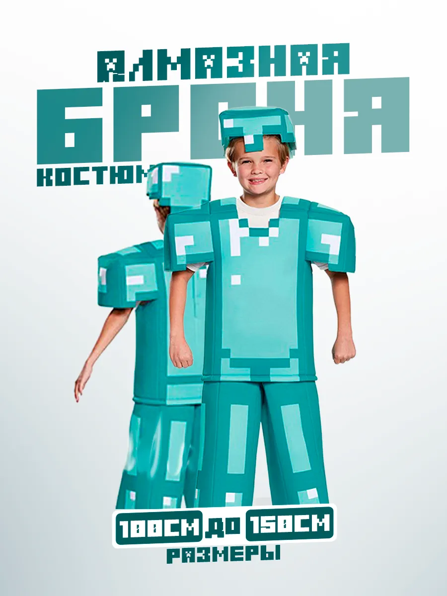 Костюм карнавальный Майнкрафт Стив алмазная броня 3D