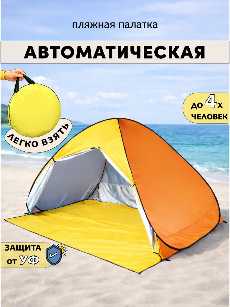 Пляжная палатка 4 местная, тент от солнца